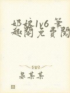 奶娘1v6 笔趣阁免费阅读小说