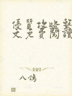 优质攻略系统全文免费阅读笔趣阁