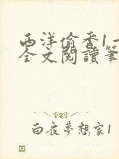 西洋偷香1一7全文阅读笔趣阁