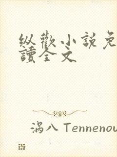 纵欢小说免费阅读全文