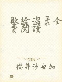 败给温柔全文免费阅读