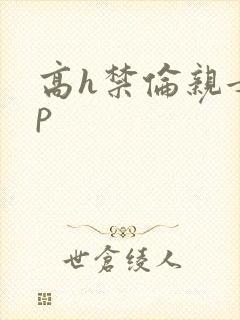 高h禁伦亲女np