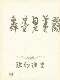 东度日笔趣阁无弹窗免费阅读