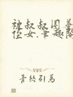 被叔叔圈养的小侄女.笔趣阁小说