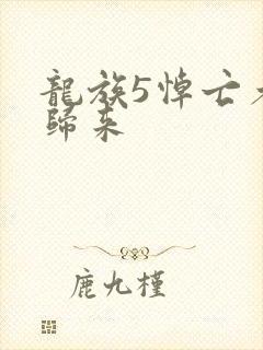 龙族5悼亡者的归来