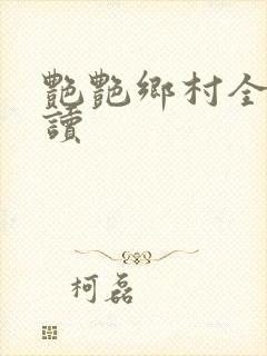 艳艳乡村全文阅读