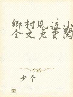 乡村风流小傻子全文免费阅读