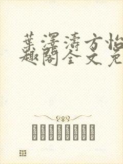 叶泽涛方怡梅笔趣阁全文免费阅读