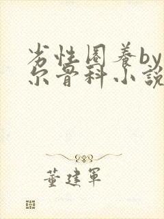 劣性圈养by夏尔骨科小说免费阅读