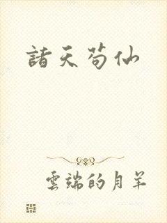 诸天苟仙