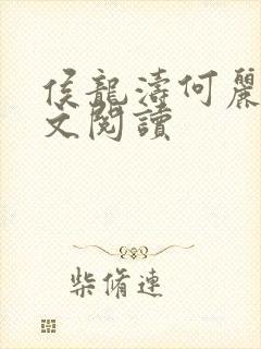 侯龙涛何丽萍全文阅读