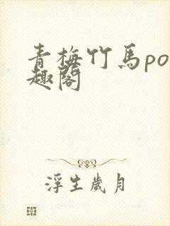 青梅竹马po笔趣阁