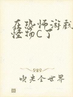 在恐怖游戏里被怪物C了