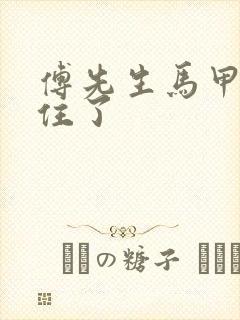 傅先生马甲藏不住了