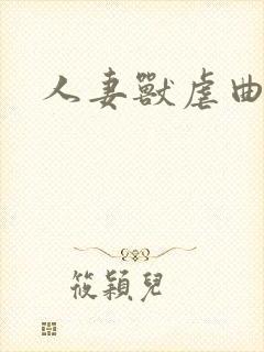 人妻兽虐曲