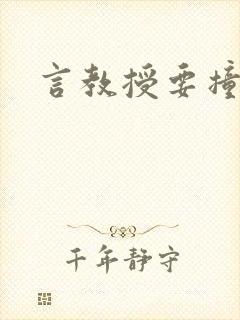 言教授要撞坏了