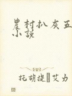 农村扒灰五十篇小说