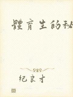 体育生的秘密
