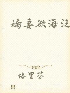 娇妻欲海泛舟