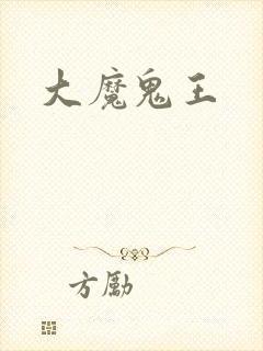 大魔鬼王