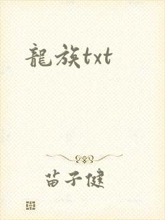 龙族txt