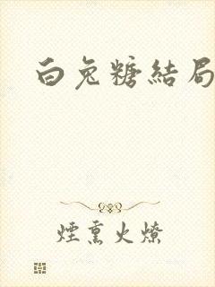 白兔糖结局