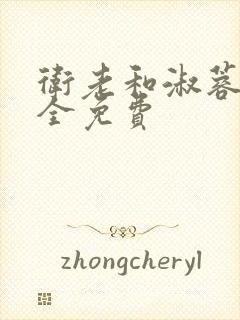 卫老和淑蓉小说全免费