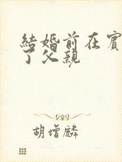 结婚前在宾馆给了父亲