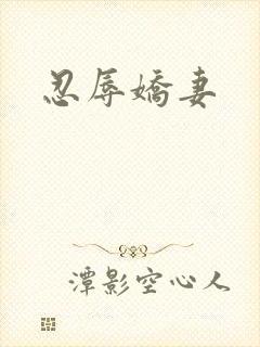 忍辱娇妻