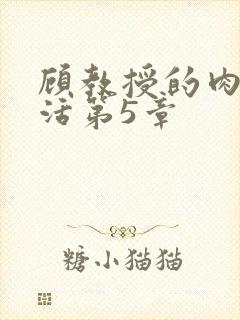 顾教授的肉欲生活第5章