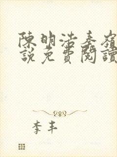 陈明浩秦岭的小说免费阅读