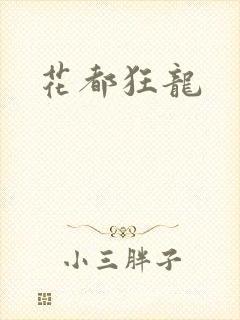 花都狂龙