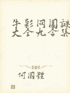 牛彩网图谜总汇大全九合集241期