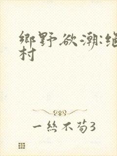 乡野欲潮:绝色村