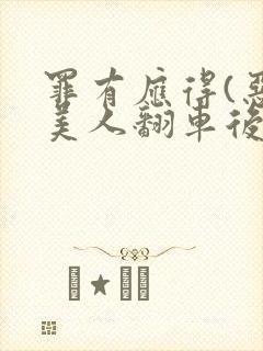 罪有应得(恶毒美人翻车后)