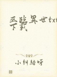 巫临异世txt下载