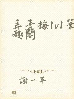 弄青梅1v1笔趣阁