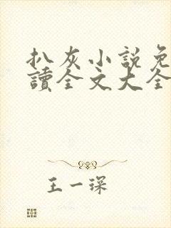 扒灰小说免费阅读全文大全