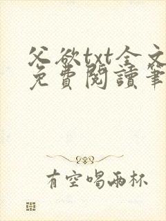 父欲txt全文免费阅读笔趣阁