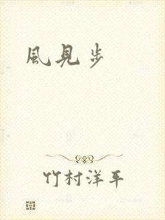 风见步