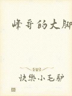 峰哥的大脚