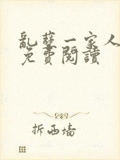 乱孽一家人小说免费阅读