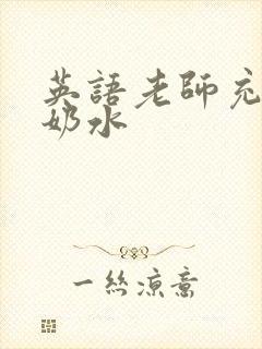 英语老师充足的奶水