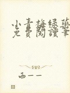 小青梅绿药全文免费阅读笔趣阁