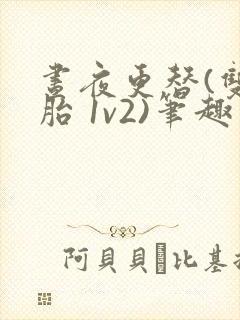 昼夜更替(双胞胎 1v2)笔趣阁