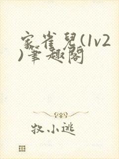家雀儿(1v2)笔趣阁