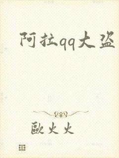 阿拉qq大盗