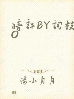 暗许BY词枝PO