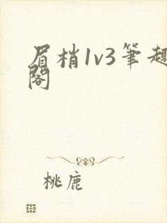 眉梢1v3笔趣阁