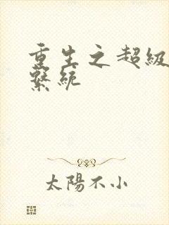 重生之超级肉禽系统